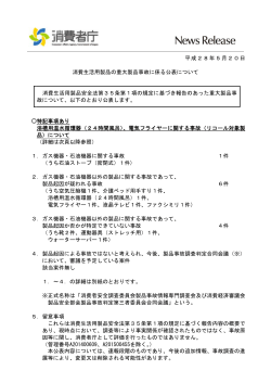 平成28年5月20日 消費生活用製品の重大製品事故に係る