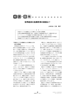 世界経済の長期停滞の原因は？ [PDF 724KB]