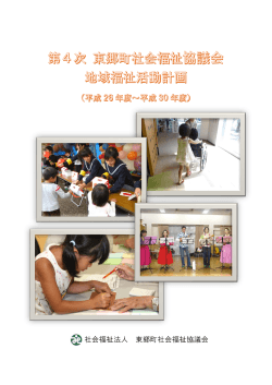 第4次 地域福祉活動計画 - 東郷町社会福祉協議会