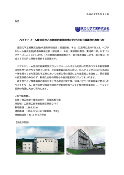 ペプチドリーム株式会社との戦略的業務提携における新