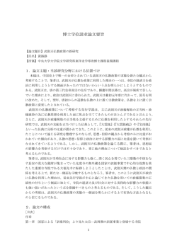 博士学位請求論文要旨