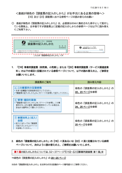 及び【22】調査票における参照ページの読み替えのお願い