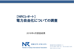 電力自由化についての調査 - 日本リサーチセンター