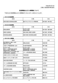 役員異動および人事異動について