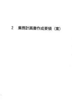 設計業務計画書作成要領（案） [PDFファイル／1.55MB]