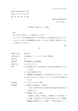 （社会調査法・フィールドワーク論）の公募について（2016年7