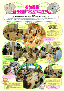 親子の絆 きずなづくりプログラム（ BPプログラム ）とは．．．