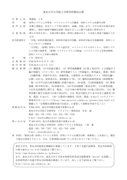 詳細 - 東北大学 大学院工学研究科・工学部 マテリアル・開発系