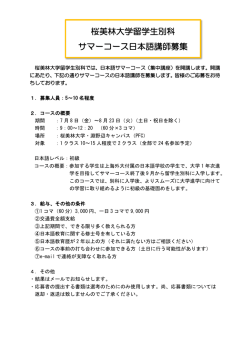桜美林大学留学生別科 サマーコース日本語講師募集