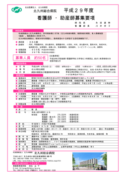 平成29年度 看護師 ・助産師募集要項