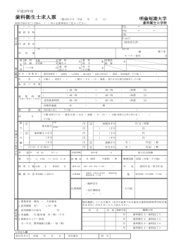 歯科衛生士求人票 - 明倫短期大学