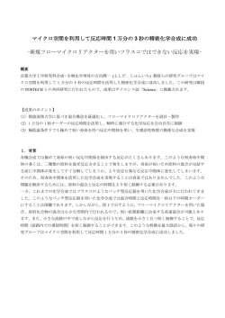 マイクロ空間を利用して反応時間 1 万分の 3 秒の精密化学