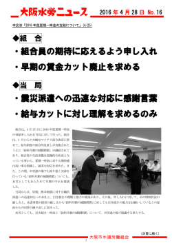 ・組合員の期待に応えるよう申し入れ ・早期の賃金カット廃止を求める ・震