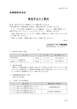 販売中止のご案内（2016年5月）