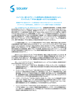 プレスリリース ソルベイは、新たなグローバル販売会社と取扱