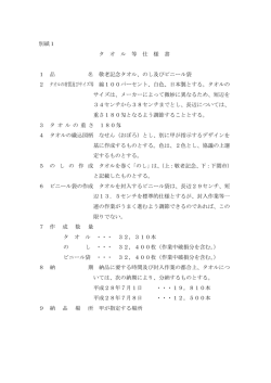 別紙1 タ オ ル 等 仕 様 書 1 品 名 敬老記念タオル、のし及びビニール袋
