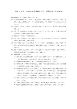 平成 28 年度 和歌山県看護研究学会 抄録原稿の作成要領
