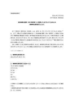 2016 年 5 20 NTT 本 熊本  店 治体様と連携（IRU 契約等）