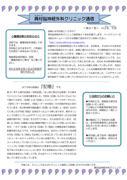 興 村 脳神経外科クリニック通信