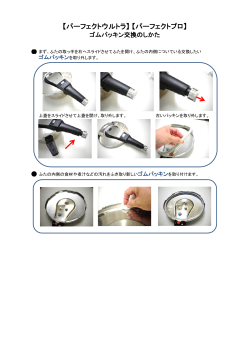 「パーフェクトプロ（ウルトラ） 圧力鍋」パッキン類の交換方法について(PDF）