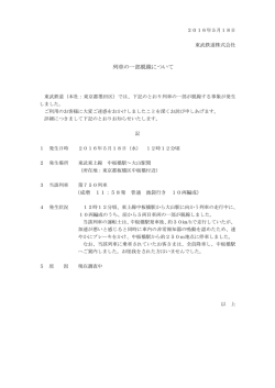 列車の一部脱線について
