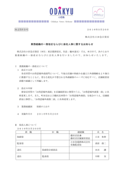 業務組織の一部改正ならびに会社人事に関するお知らせ