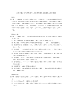 広島市集合住宅共用部のLED照明器具交換補助金交付要綱