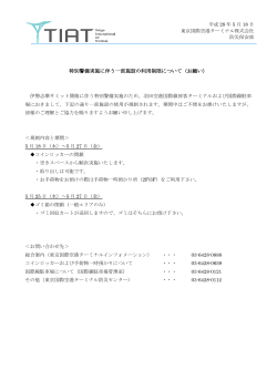 特別警備実施に伴う一部施設の利用制限について（お願い）