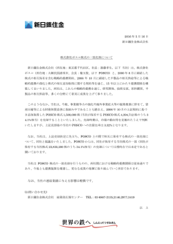 株式會社ポスコ株式の一部売却について