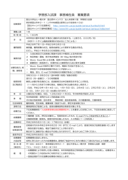 学務部入試課 事務補佐員 募集要項