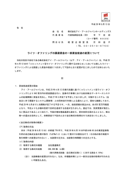 ライツ・オファリングの調達資金の一部資金使途の変更について を掲載