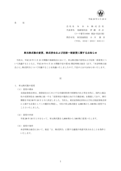 単元株式数の変更、株式併合および定款一部変更