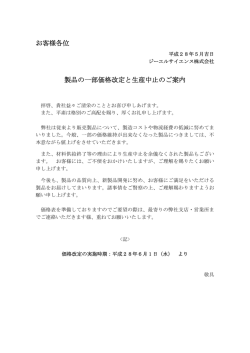 一部製品の価格改定のご案内