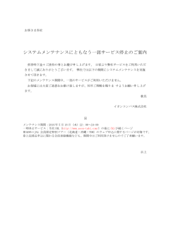 システムメンテナンスにともなう一部サービス停止のご案内