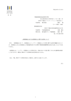 一部情報誌における本投資法人に関する記事について