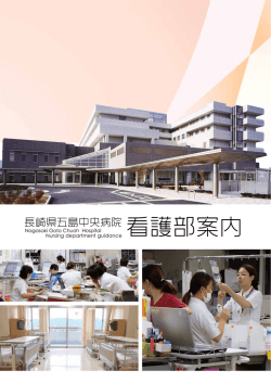 長崎県五島中央病院看護部案内