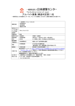アルバイト募集（構造判定部）1名 - 一般財団法人日本建築センター