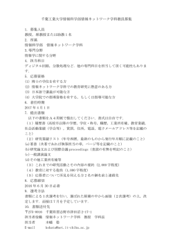 千葉工業大学情報科学部情報ネットワーク学科教員募集 1. 募集人員