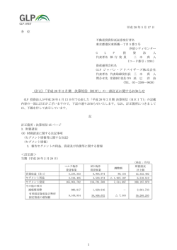 （訂正）「平成 28 年 2 月期 決算短信（REIT）」の一部