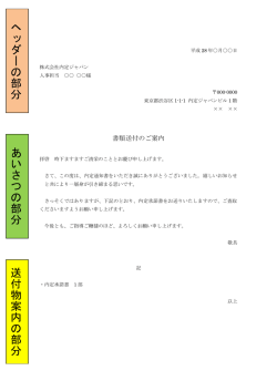 ヘ ッ ダ ー の 部 分 あ い さ つ の 部 分 送 付 物 案 内 の 部 分