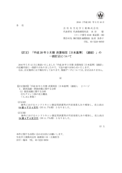（訂正）「平成 28 年 3 月期 決算短信〔日本基準〕（連結）」の 一部訂正