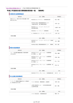 平成27年度東北地方発明表彰の受賞者