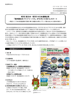 NEXCO 東日本・NEXCO 中日本連携企画 「信州歴史めぐりフリーパス