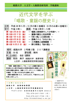 近代文学を学ぶ「唱歌・童謡の歴史II」