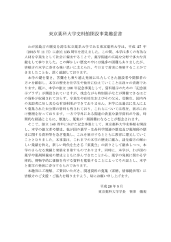 東京薬科大学史料館開設事業趣意書
