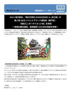 DLE&times;地方創生、「鷹の爪団の SHIROZEME in 松江城」が 第2回 JACE