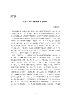 補 説 台湾の 1990 年代を考えるために
