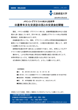 メキシコ・グアナファト州から日墨青年文化交流訪日団が