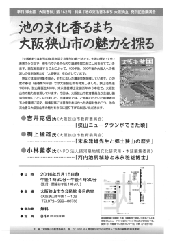 講演会「池の文化香るまち大阪狭山市の魅力を探る」