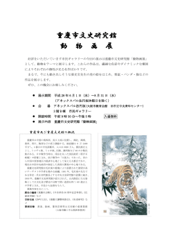 「重慶市文史研究館 動物画展」のご案内を掲載しました（2016/06/01〜8